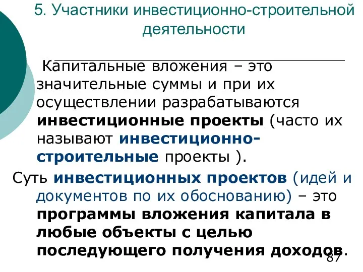 5. Участники инвестиционно-строительной деятельности Капитальные вложения – это значительные суммы