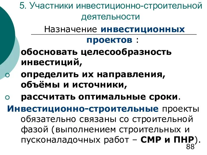 5. Участники инвестиционно-строительной деятельности Назначение инвестиционных проектов : обосновать целесообразность