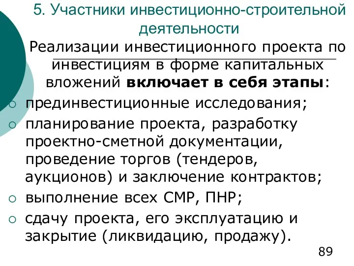 5. Участники инвестиционно-строительной деятельности Реализации инвестиционного проекта по инвестициям в