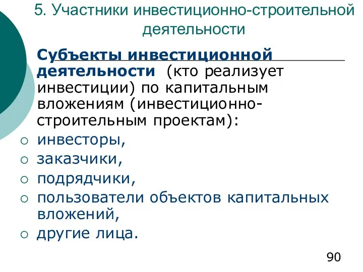 5. Участники инвестиционно-строительной деятельности Субъекты инвестиционной деятельности (кто реализует инвестиции)