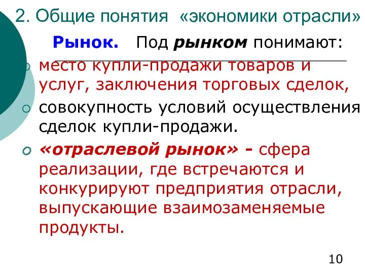 2. Общие понятия «экономики отрасли» Рынок. Под рынком понимают: место