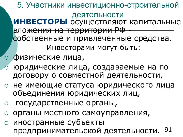 5. Участники инвестиционно-строительной деятельности ИНВЕСТОРЫ осуществляют капитальные вложения на территории