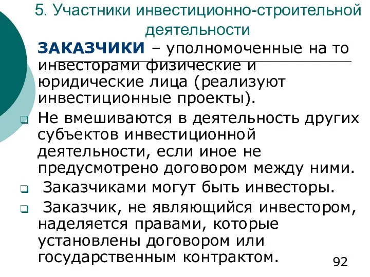 5. Участники инвестиционно-строительной деятельности ЗАКАЗЧИКИ – уполномоченные на то инвесторами