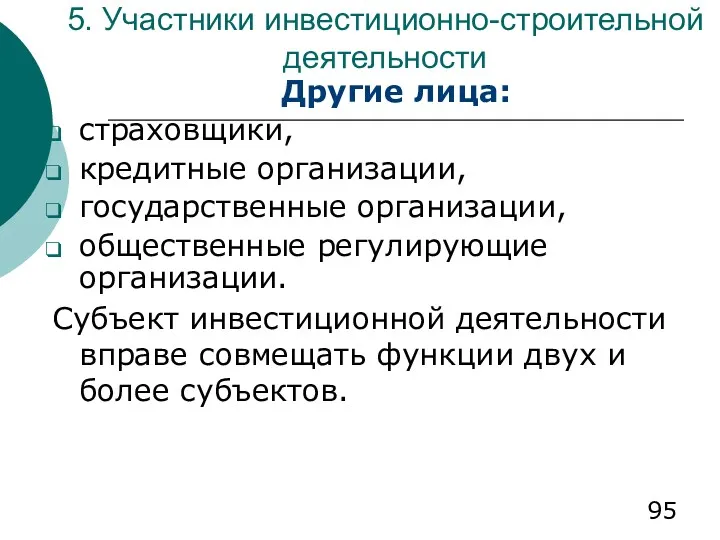 5. Участники инвестиционно-строительной деятельности Другие лица: страховщики, кредитные организации, государственные