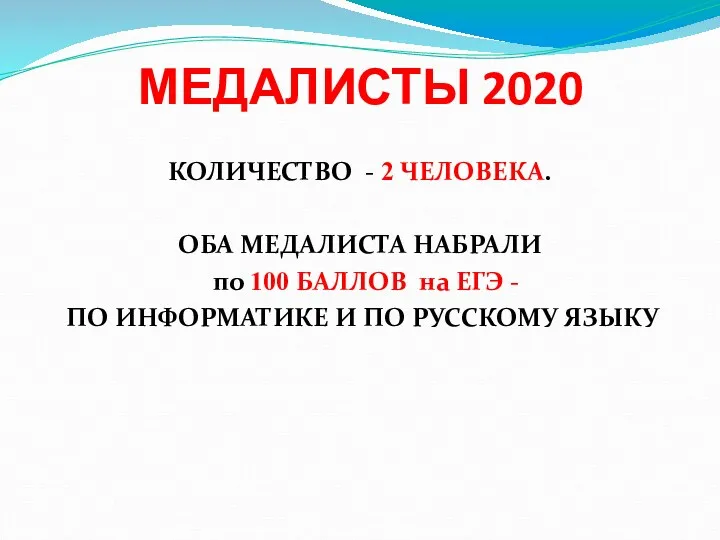 МЕДАЛИСТЫ 2020 КОЛИЧЕСТВО - 2 ЧЕЛОВЕКА. ОБА МЕДАЛИСТА НАБРАЛИ по 100 БАЛЛОВ на