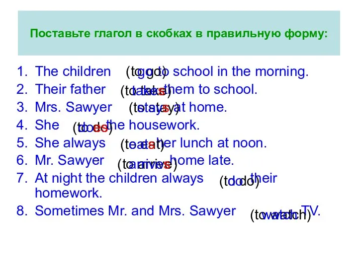 Поставьте глагол в скобках в правильную форму: The children to