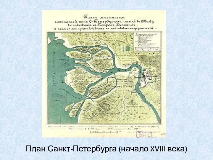 План Санкт-Петербурга (начало XVIII века)