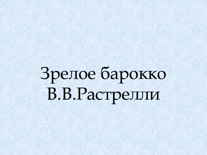 Зрелое барокко В.В.Растрелли