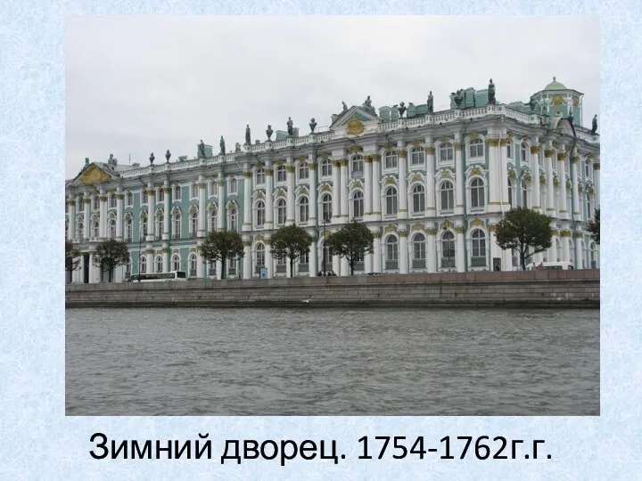 Зимний дворец. 1754-1762г.г.