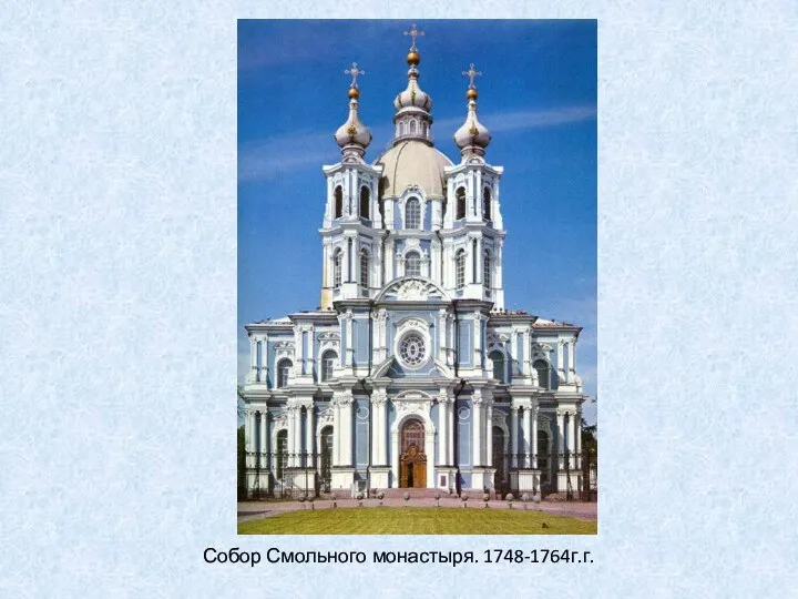 Собор Смольного монастыря. 1748-1764г.г.