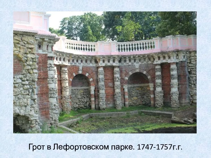 Грот в Лефортовском парке. 1747-1757г.г.