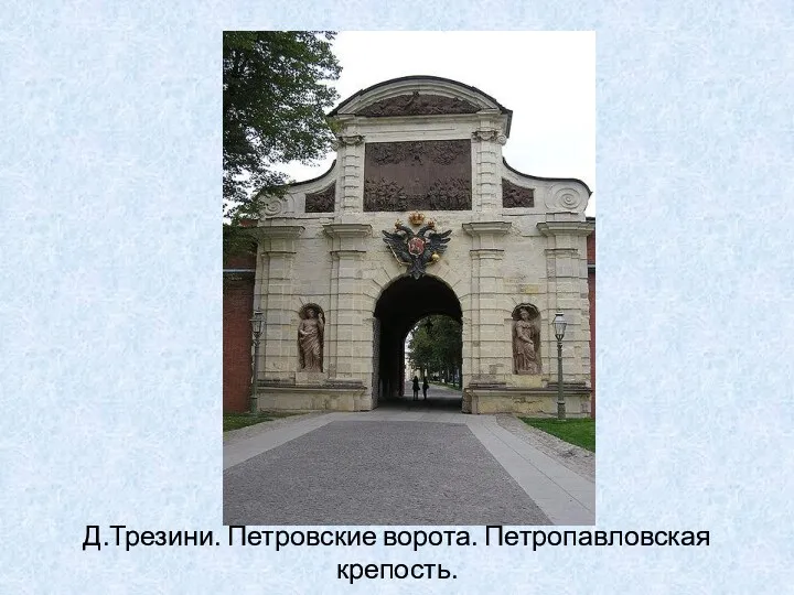 Д.Трезини. Петровские ворота. Петропавловская крепость.
