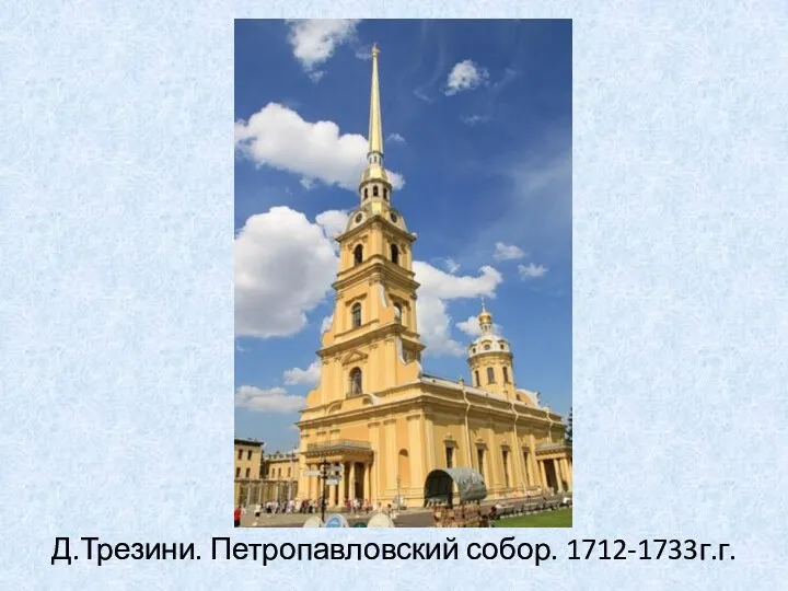 Д.Трезини. Петропавловский собор. 1712-1733г.г.