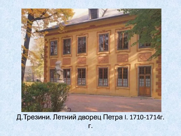 Д.Трезини. Летний дворец Петра I. 1710-1714г.г.