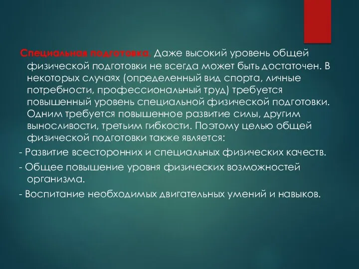 Специальная подготовка. Даже высокий уровень общей физической подготовки не всегда