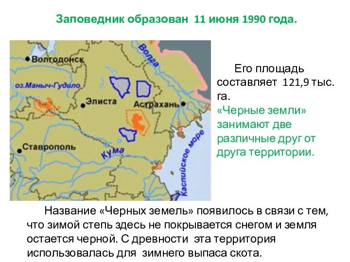 Его площадь составляет 121,9 тыс. га. «Черные земли» занимают две