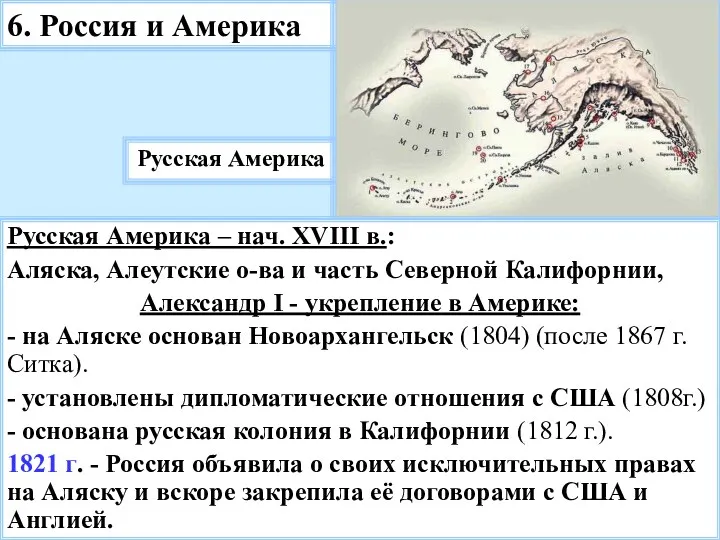 6. Россия и Америка Русская Америка Русская Америка – нач.