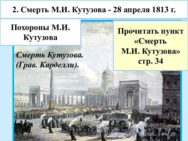 2. Смерть М.И. Кутузова - 28 апреля 1813 г. Смерть