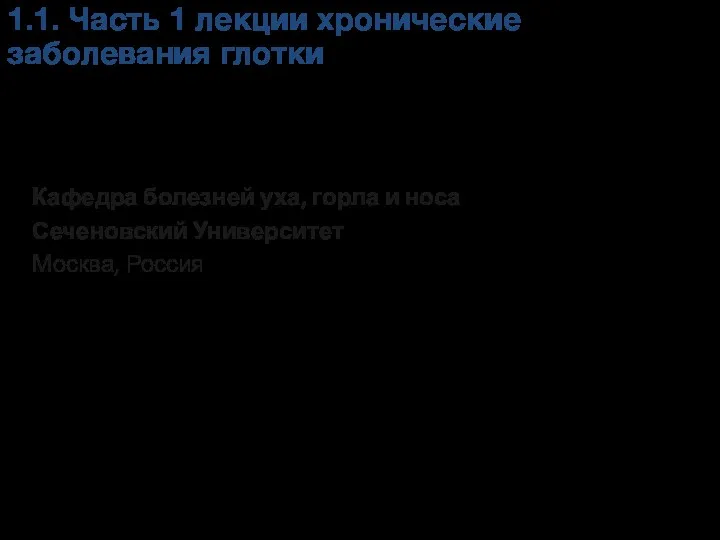 Кафедра болезней уха, горла и носа Сеченовский Университет Москва, Россия