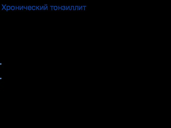 Хронический тонзиллит общее инфекционно-аллергическое (?) заболевание с местными проявлениями в