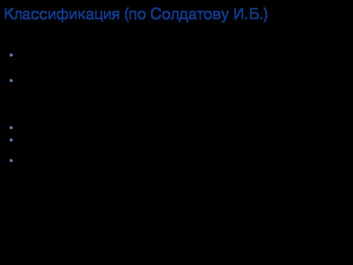 Классификация (по Солдатову И.Б.) 1. Компенсированная форма : местные признаки