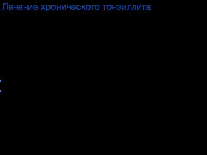 Лечение хронического тонзиллита Лакунотомия – операция впервые предложенная в 1909