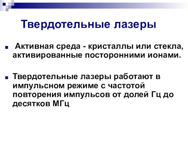 Твердотельные лазеры Активная среда - кристаллы или стекла, активированные посторонними