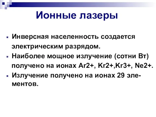 Ионные лазеры Инверсная населенность создается электрическим разрядом. Наиболее мощное излучение (сотни Вт) получено