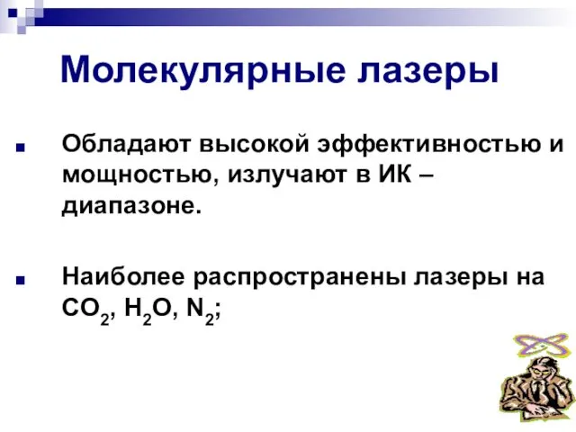 Молекулярные лазеры Обладают высокой эффективностью и мощностью, излучают в ИК