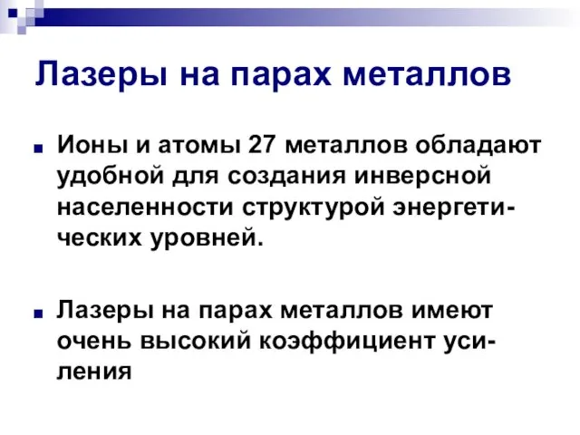 Лазеры на парах металлов Ионы и атомы 27 металлов обладают удобной для создания