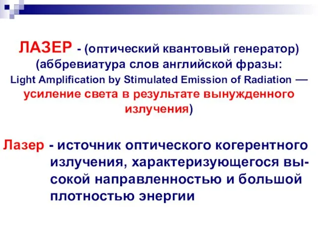 ЛАЗЕР - (оптический квантовый генератор) (аббревиатура слов английской фразы: Light Amplification by Stimulated