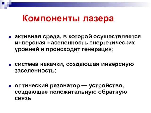 Компоненты лазера активная среда, в которой осуществляется инверсная населенность энергетических