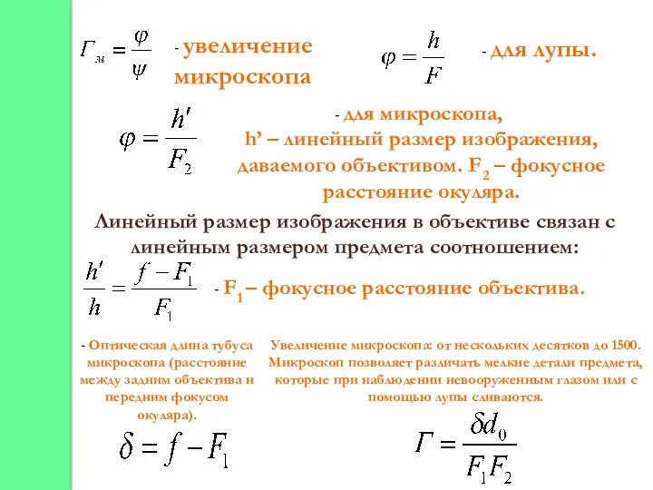 - увеличение микроскопа для микроскопа, h’ – линейный размер изображения,