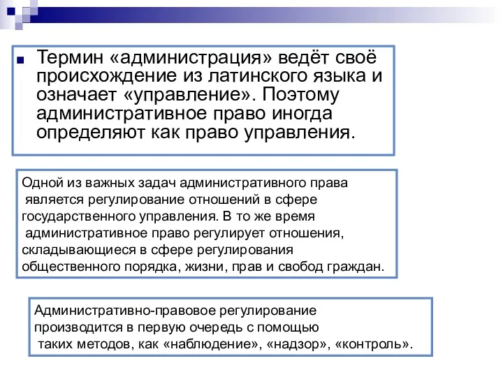 Термин «администрация» ведёт своё происхождение из латинского языка и означает