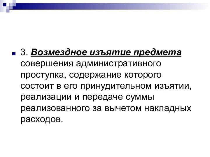 3. Возмездное изъятие предмета совершения административного проступка, содержание которого состоит