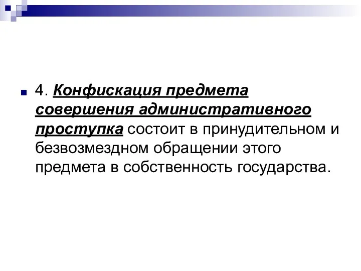 4. Конфискация предмета совершения административного проступка состоит в принудительном и