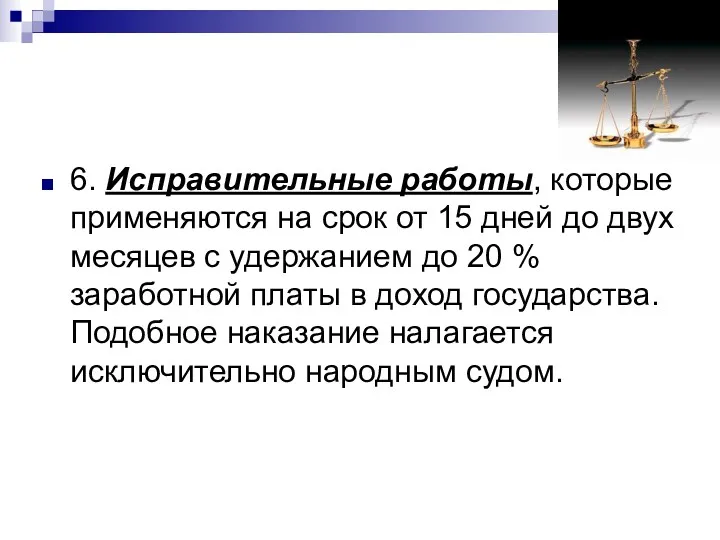 6. Исправительные работы, которые применяются на срок от 15 дней