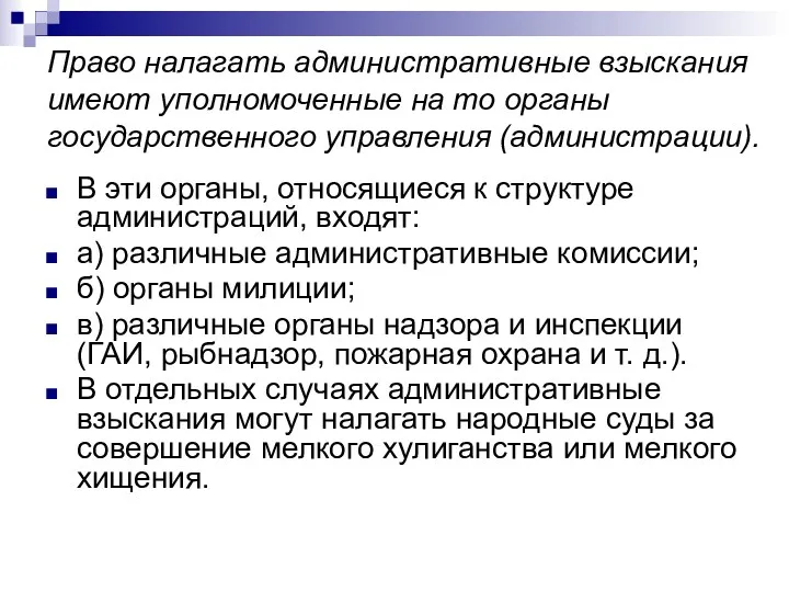 Право налагать административные взыскания имеют уполномоченные на то органы государственного