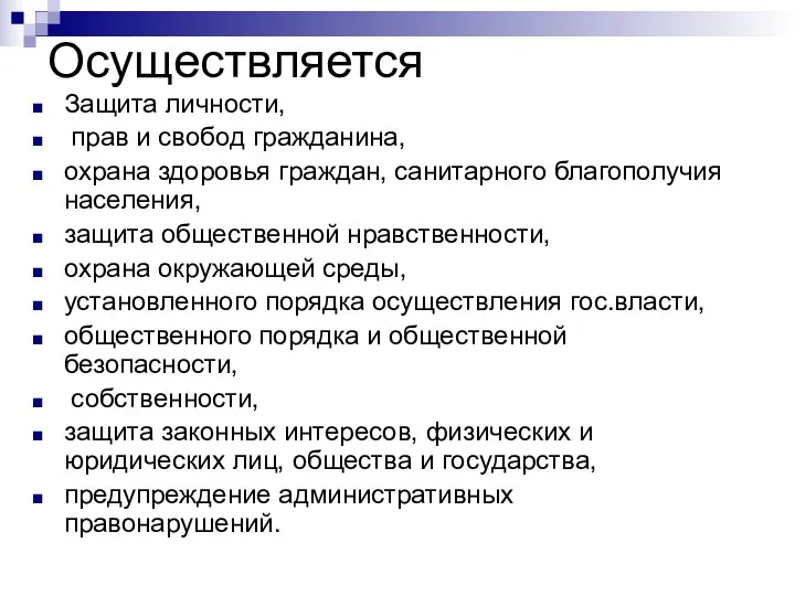 Осуществляется Защита личности, прав и свобод гражданина, охрана здоровья граждан,