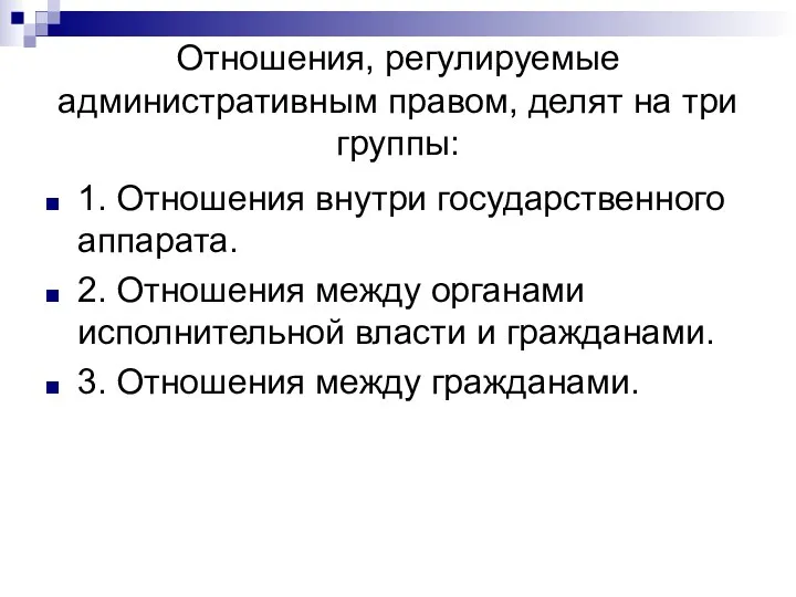 Отношения, регулируемые административным правом, делят на три группы: 1. Отношения