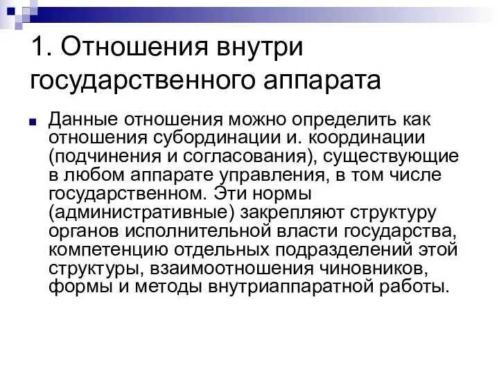 1. Отношения внутри государственного аппарата Данные отношения можно определить как