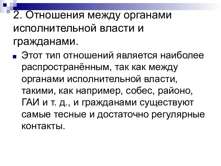 2. Отношения между органами исполнительной власти и гражданами. Этот тип