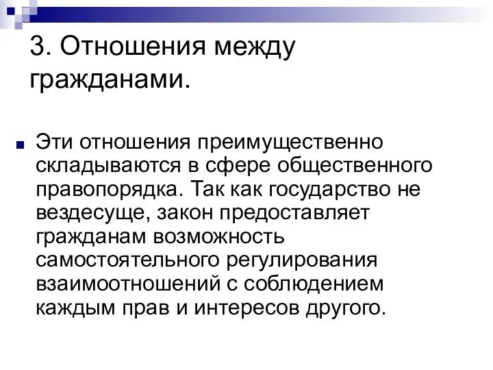 3. Отношения между гражданами. Эти отношения преимущественно складываются в сфере