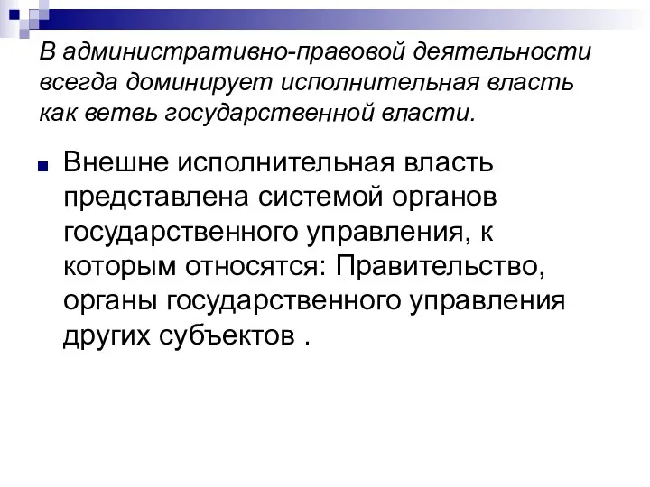 В административно-правовой деятельности всегда доминирует исполнительная власть как ветвь государственной