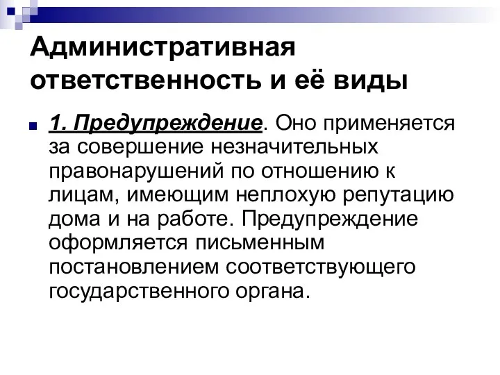 Административная ответственность и её виды 1. Предупреждение. Оно применяется за