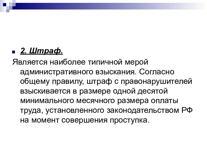 2. Штраф. Является наиболее типичной мерой административного взыскания. Согласно общему