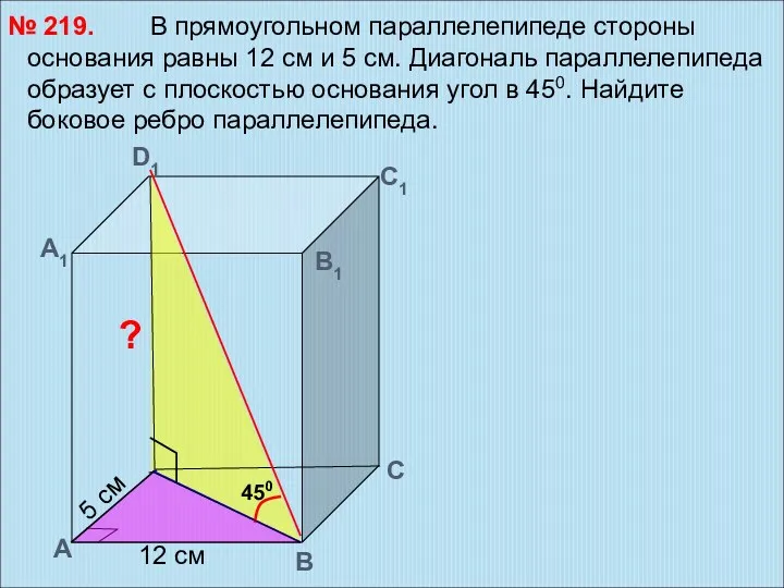 В прямоугольном параллелепипеде стороны основания равны 12 см и 5 см. Диагональ параллелепипеда