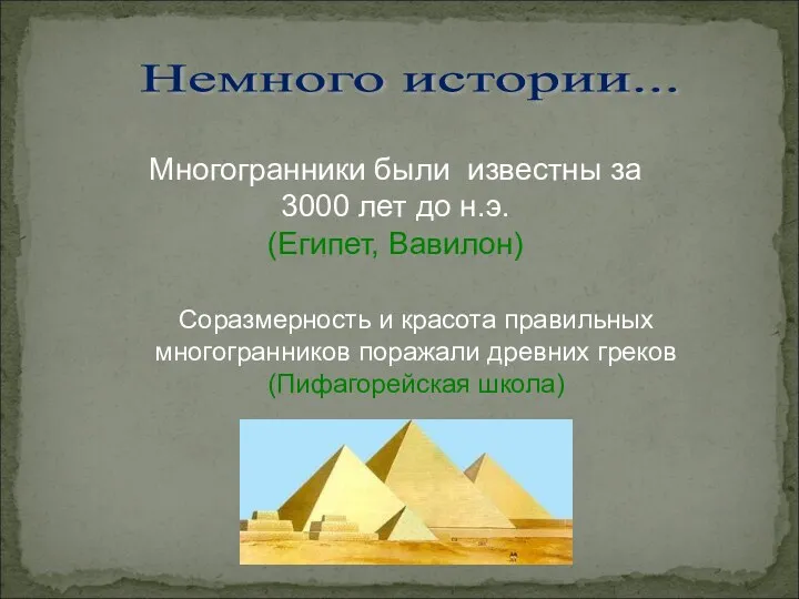 Немного истории... Многогранники были известны за 3000 лет до н.э. (Египет, Вавилон) Соразмерность