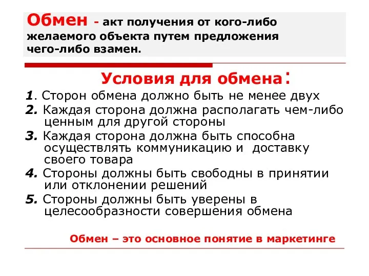 Обмен - акт получения от кого-либо желаемого объекта путем предложения