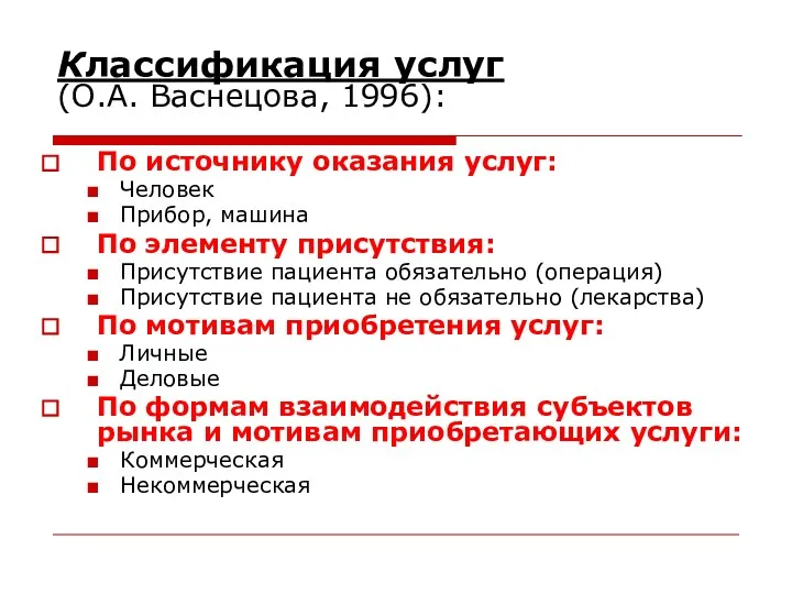 Классификация услуг (О.А. Васнецова, 1996): По источнику оказания услуг: Человек